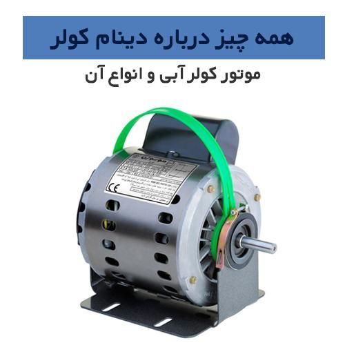 نمایندگی رسمی دینام کولرابی موتو ژن با پروانه کسب|کولر آبی|تهران, مجیدیه|دیوار