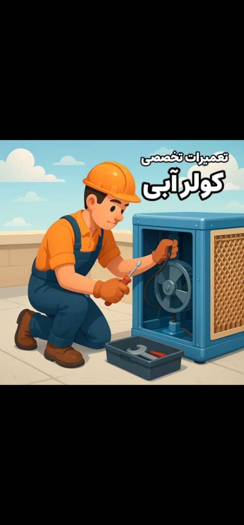 تعمیرات تخصصی کولر ابی تهرانپارس وحکیمیه|خدمات پیشه و مهارت|تهران, جوادیه تهرانپارس|دیوار