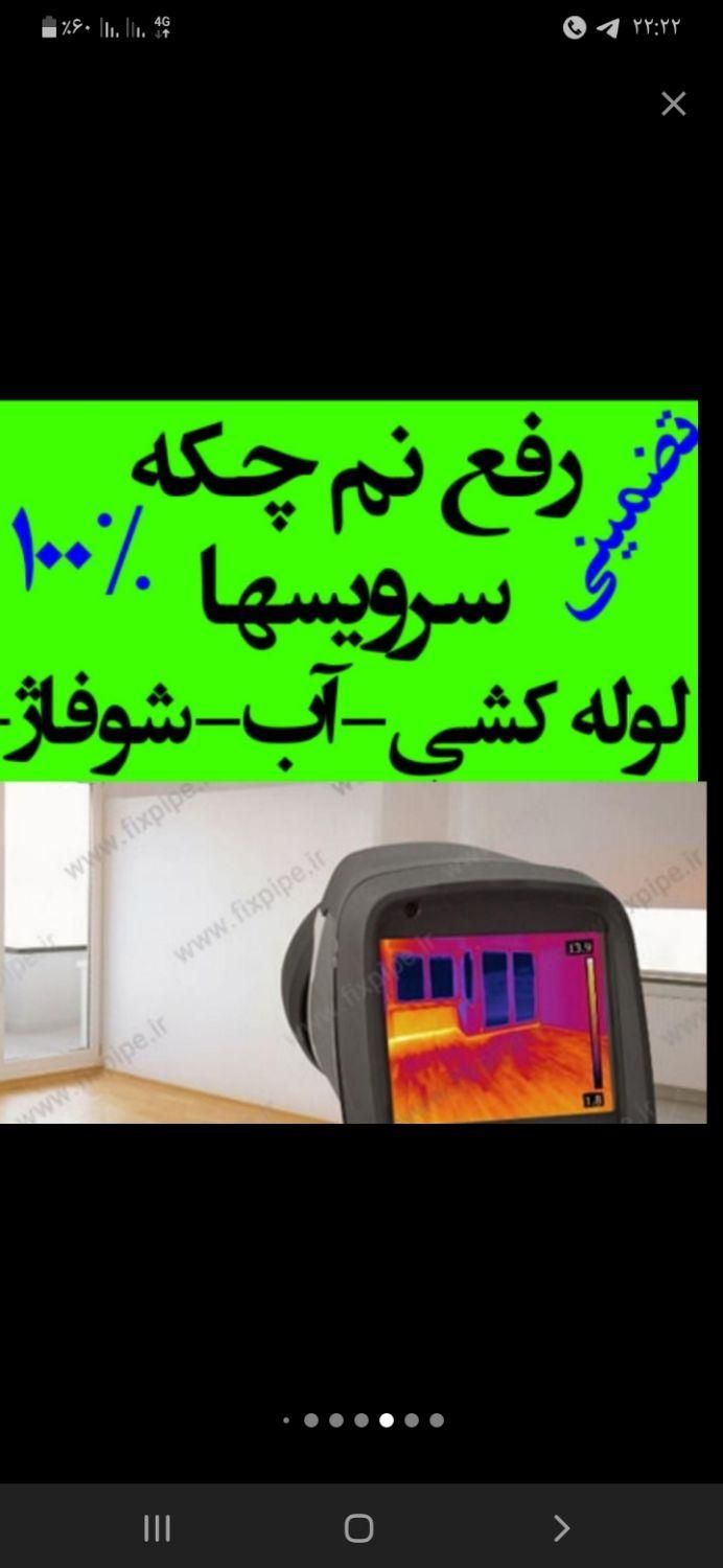 خدمات وکارشناس نشتی ونم چکه کف دیوارسرویسها|خدمات پیشه و مهارت|تهران, شهرک ولیعصر|دیوار