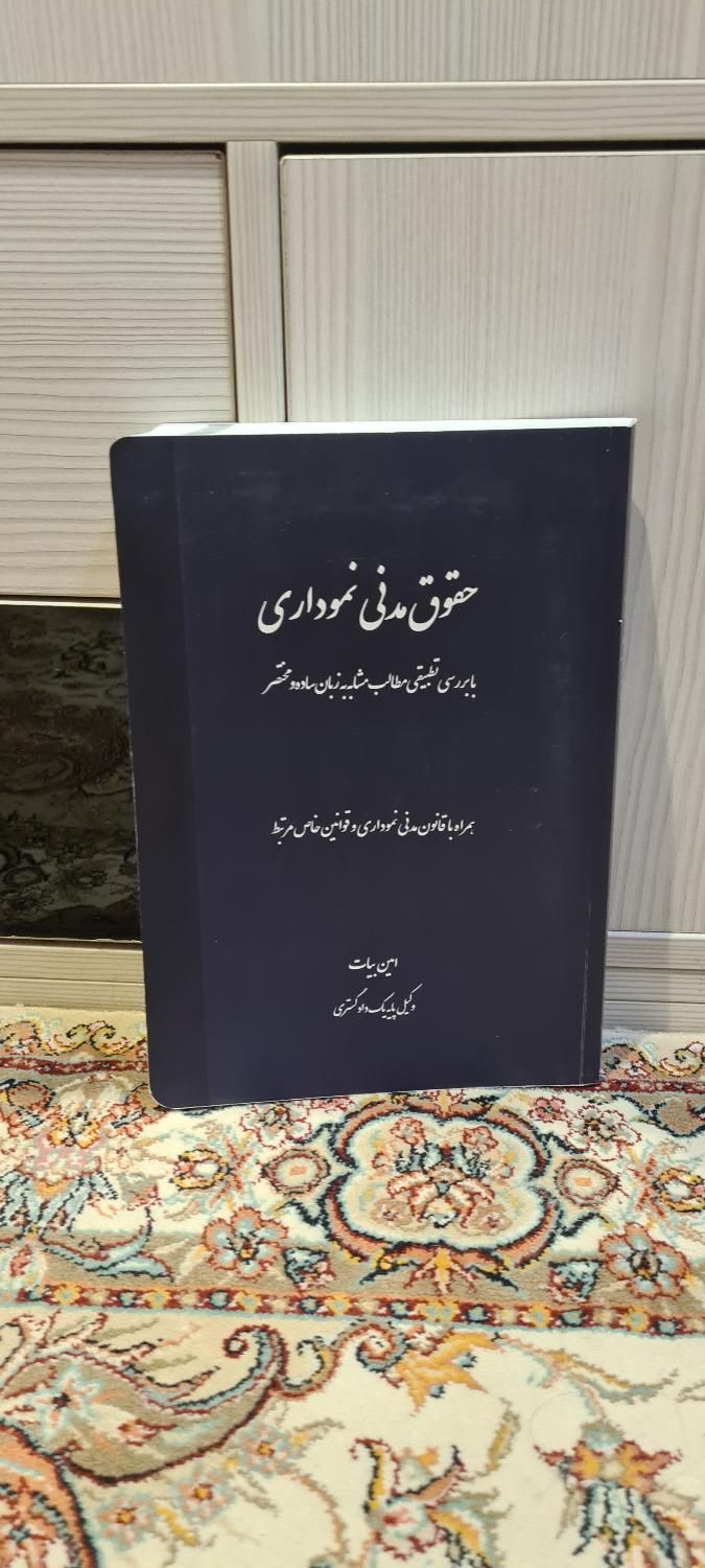 کتاب حقوق مدنی نموداری امین بیات|کتاب و مجله آموزشی|تهران, شهران شمالی|دیوار