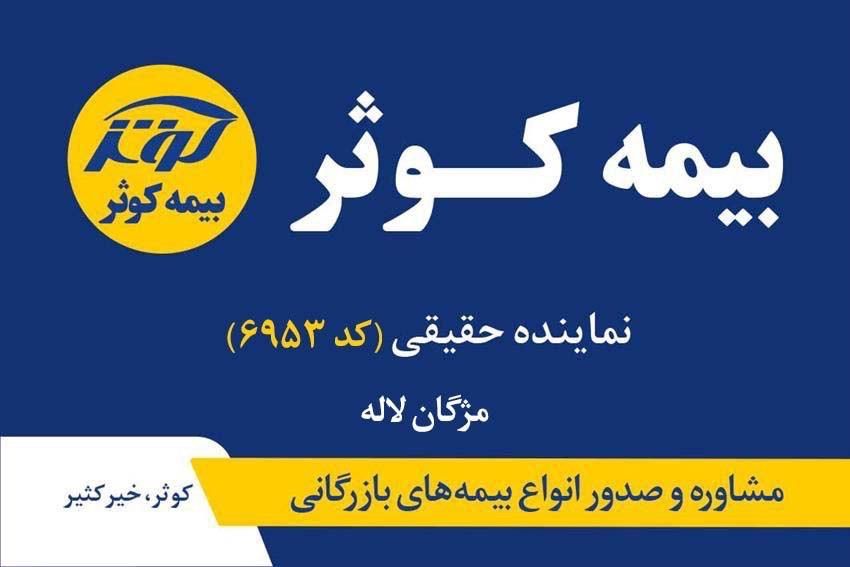 بیمه کوثر نمایندگی لاله کد ۶۹۵۳|خدمات مالی، حسابداری، بیمه|تهران, کوهک|دیوار