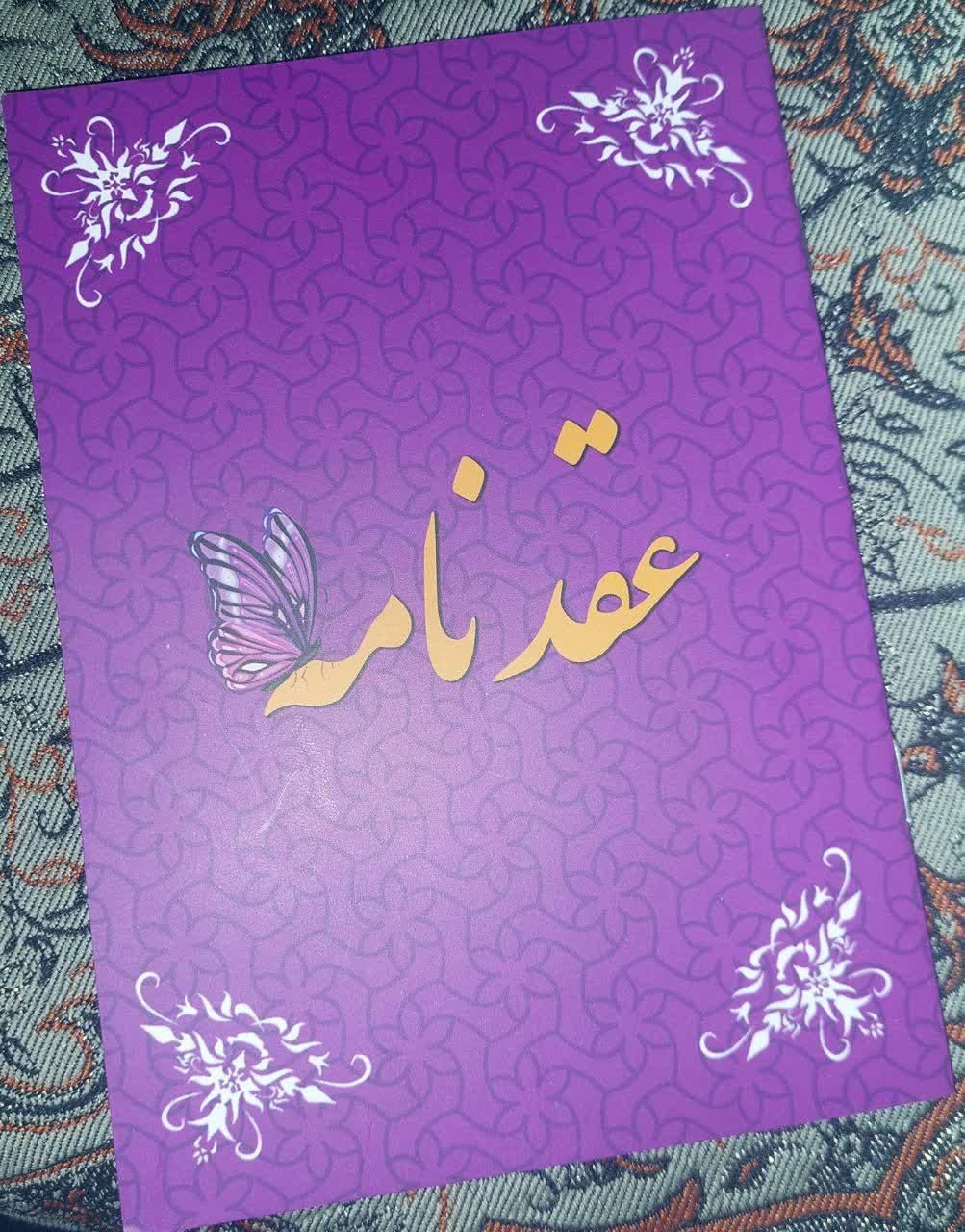 محضرازدواج وطلاق صیغه نامه عقدنامه طلاقنامه|خدمات پذیرایی، مراسم|مشهد, ایثارگران|دیوار