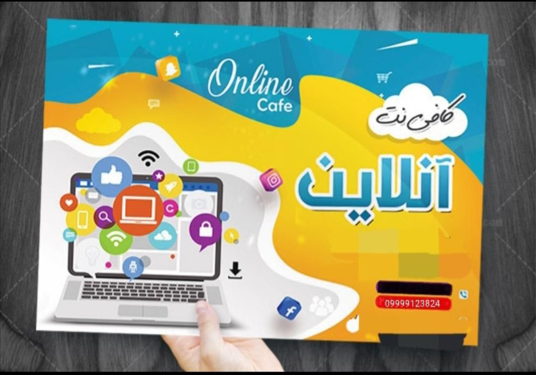 خدمات کافی نت به صورت آنلاین با سابقه بالا|خدمات رایانه‌ای و موبایل|زاهدان, |دیوار