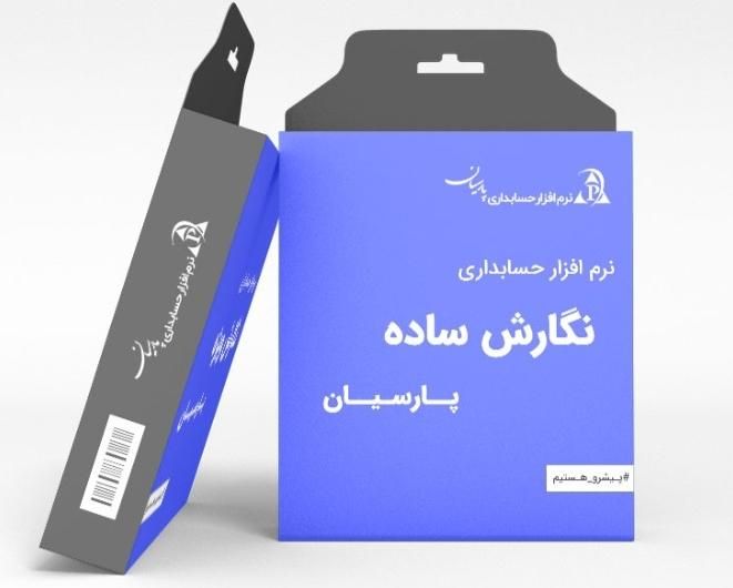 فروش وراه اندازی  انواع نرم افزار حسابداری پارسیان|خدمات مالی، حسابداری، بیمه|اصفهان, گلزار|دیوار