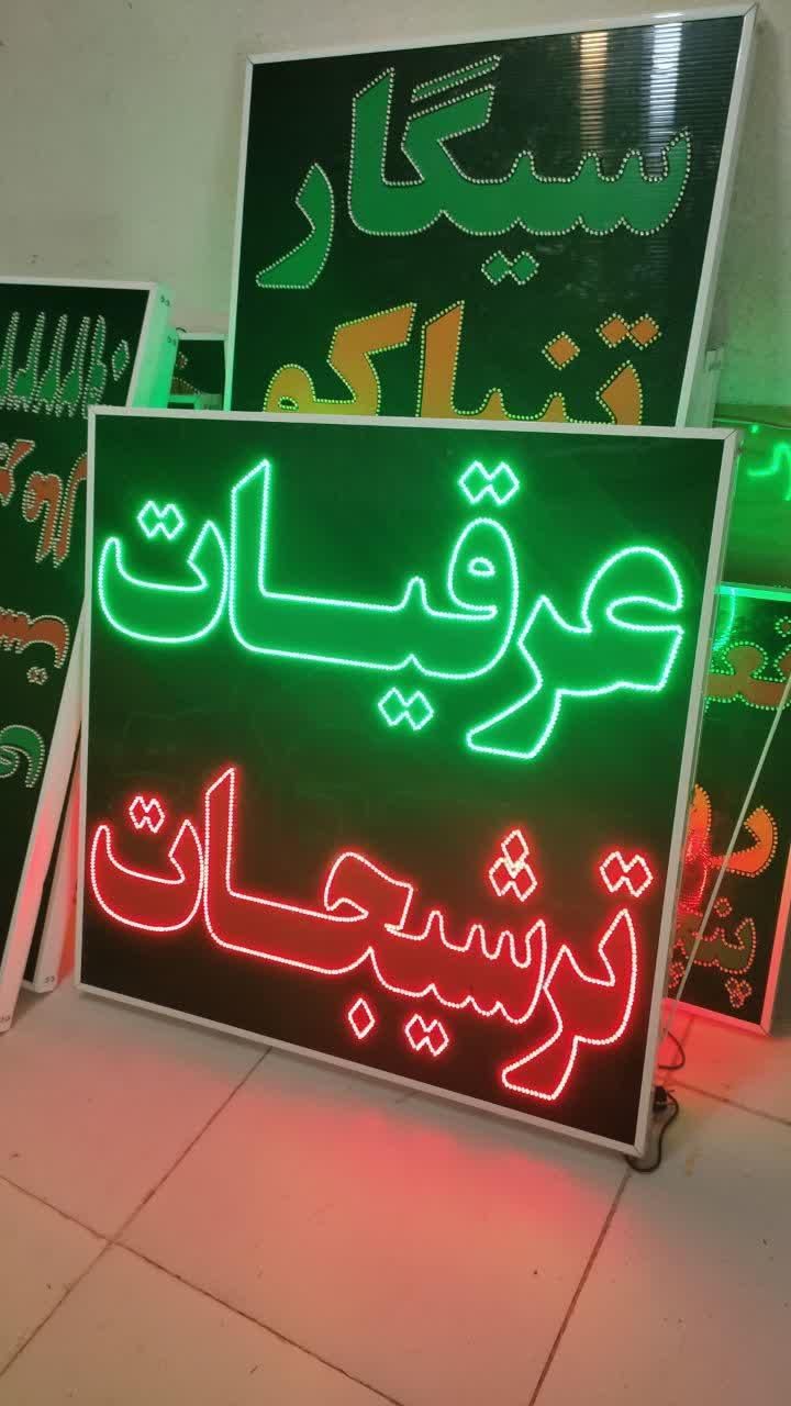 تابلو عرقیات ترشیجات تابلو ال ای دی ثابت|فروشگاه و مغازه|شیراز, شیخ علی چوپان|دیوار