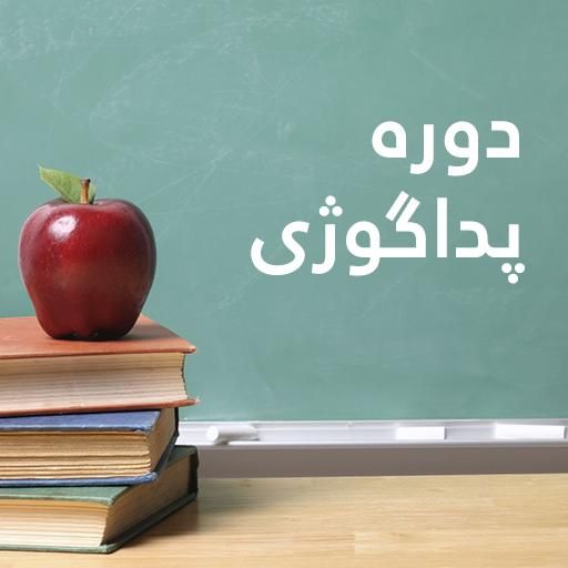 آموزش دوره مربیگری (پداگوژی)|خدمات آموزشی|اصفهان, شاه پسند|دیوار