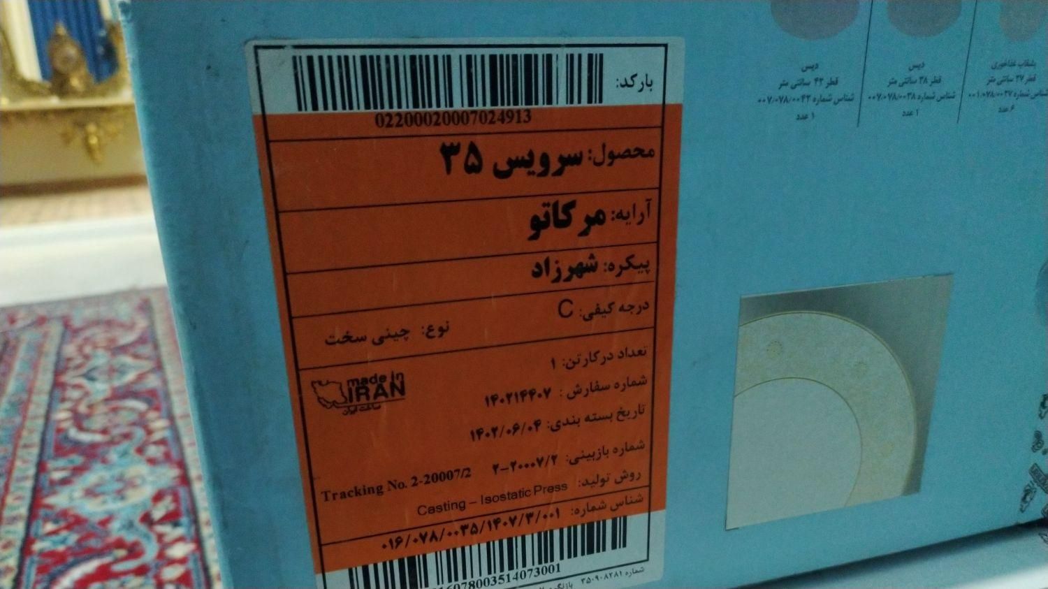 چینی زرین 35 پارچه درجه عالی|ظروف سرو و پذیرایی|تالش, هشتپر|دیوار