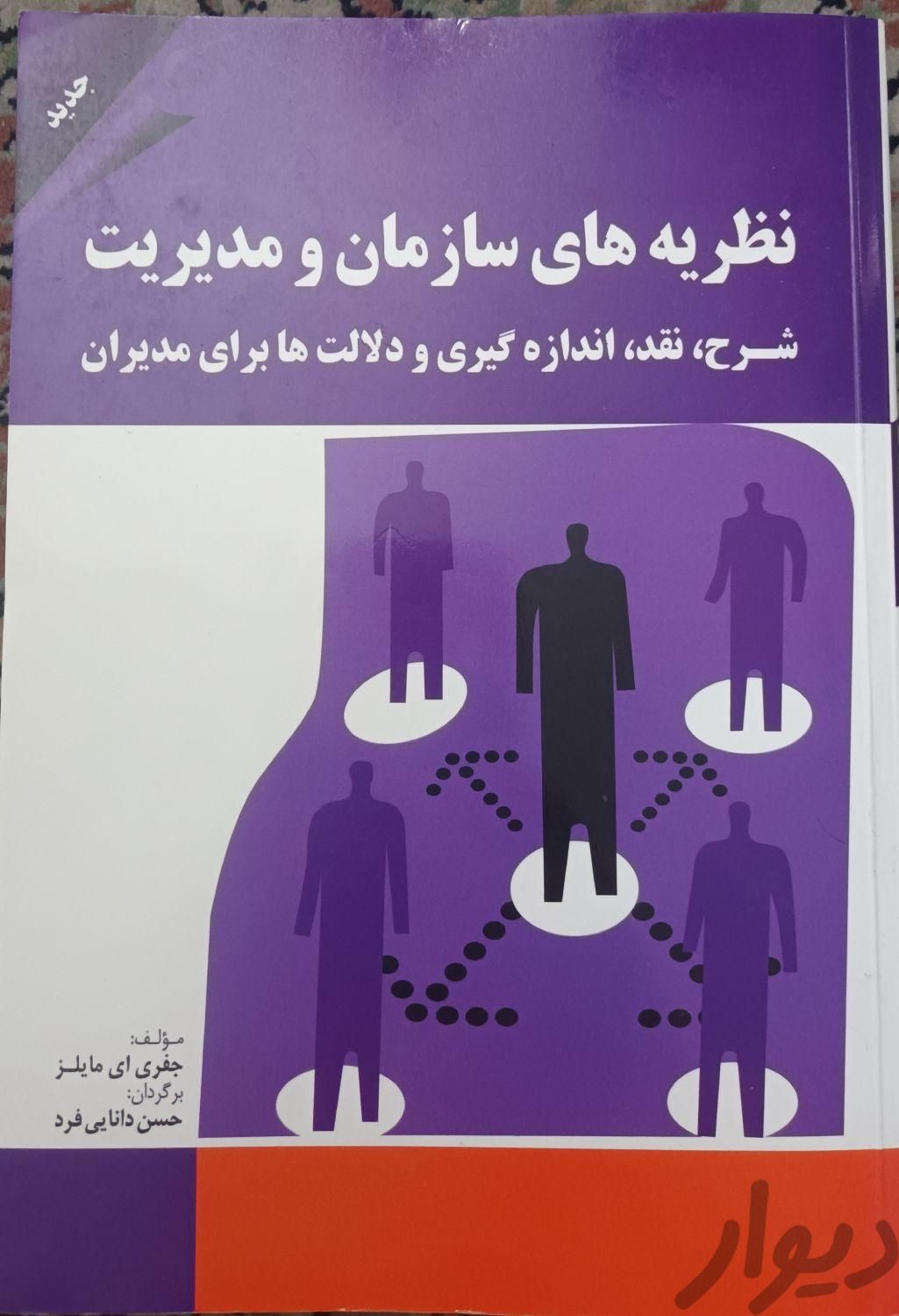 کتاب نظریه های سازمان و مدیریت|کتاب و مجله آموزشی|تهران, بهار|دیوار
