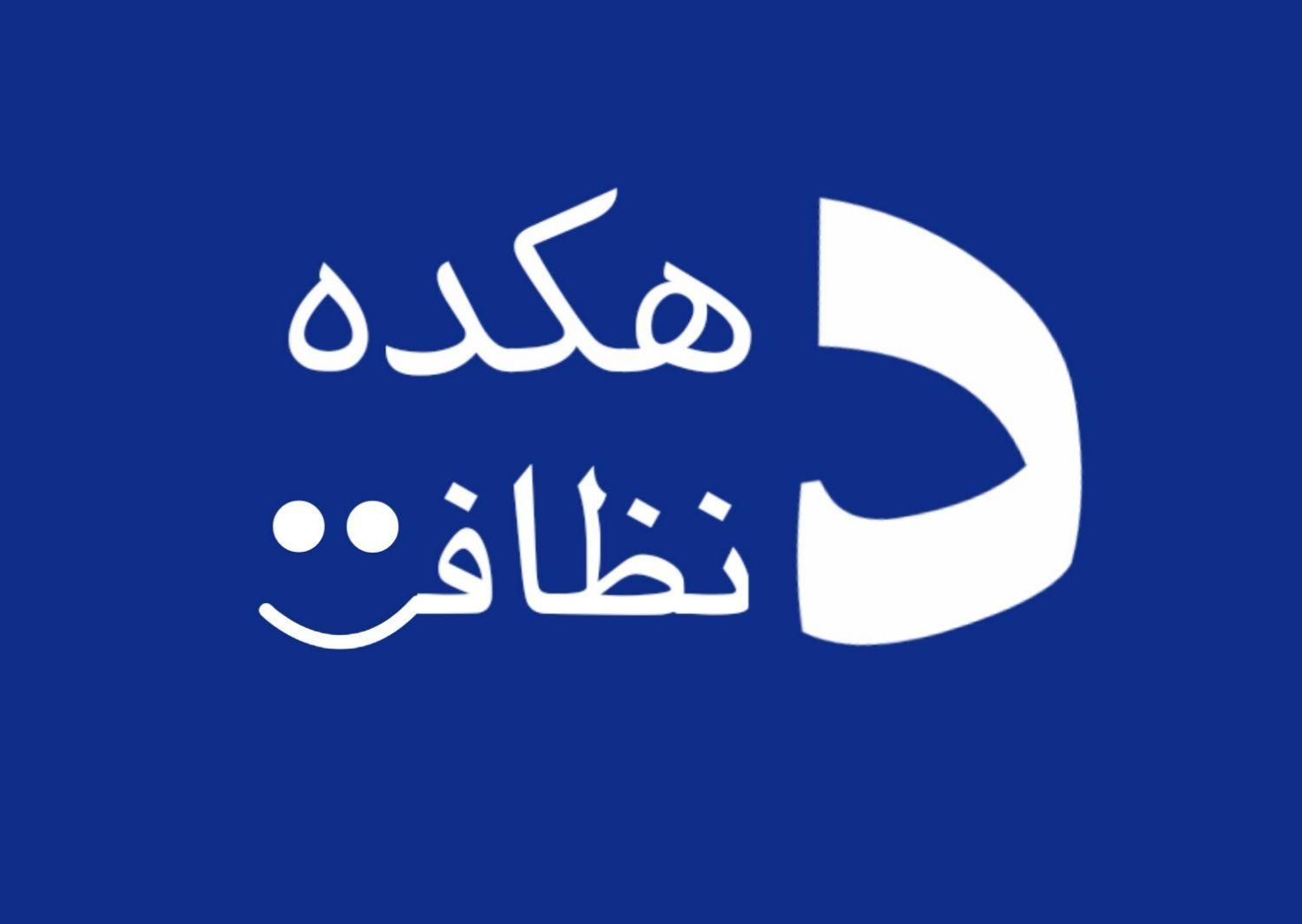 نظافت راه پله وپارکینگ با تجهیزات و شوینده|خدمات نظافت|مشهد, موسوی قوچانی|دیوار