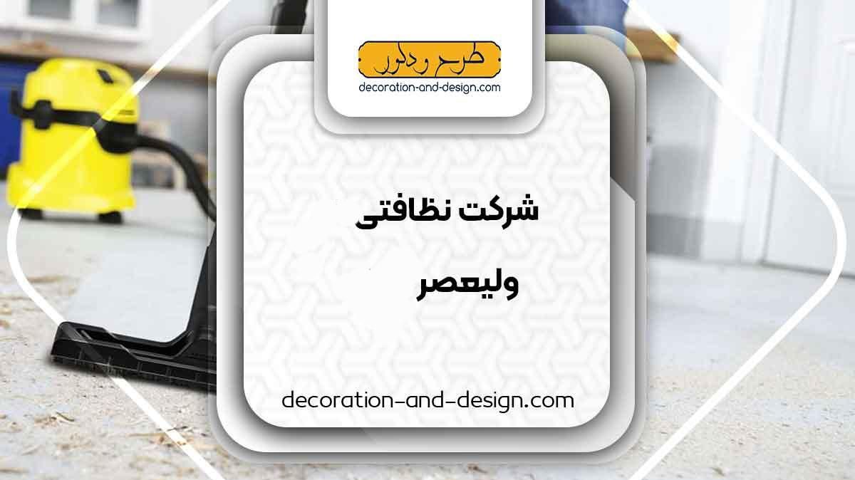 شرکت خدماتی نظافتی ولیعصر|خدمات نظافت|قم, پردیسان|دیوار