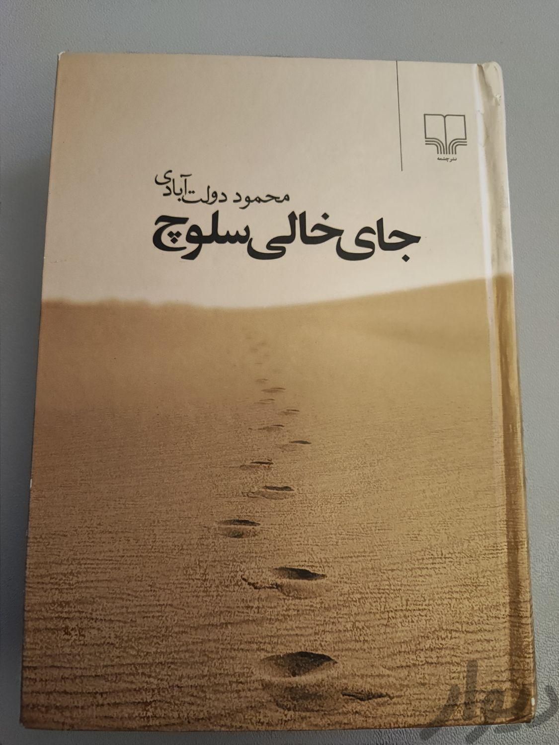 کتاب جای خالی سلوچ|کتاب و مجله ادبی|قزوین, |دیوار