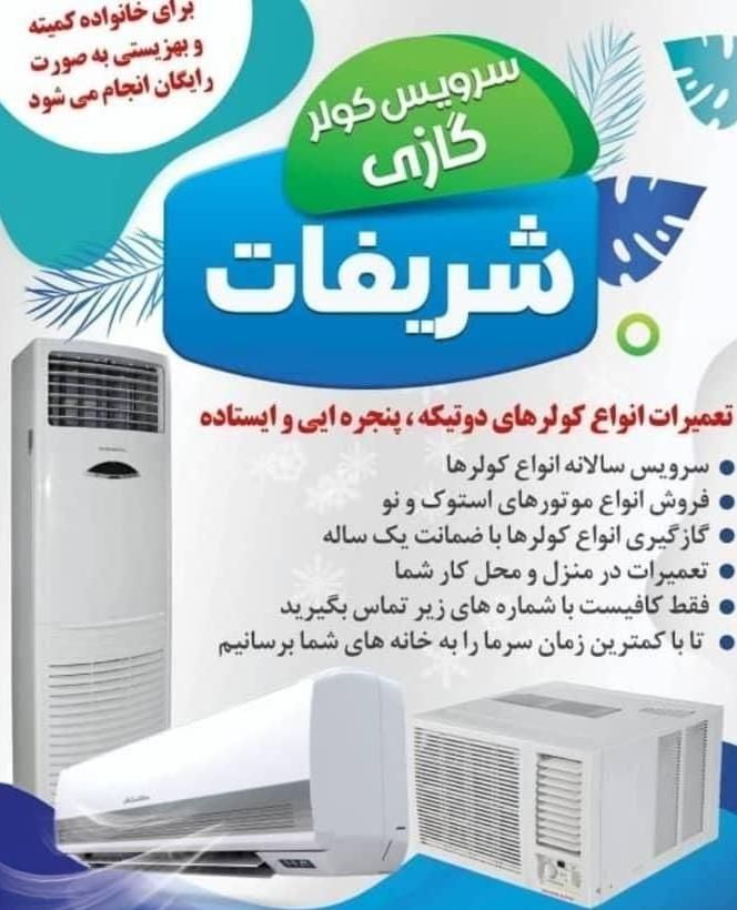 تعمیرات تخصصی  کولرهای اسپلیت و پنجره ای در محل|خدمات پیشه و مهارت|امیدیه, |دیوار