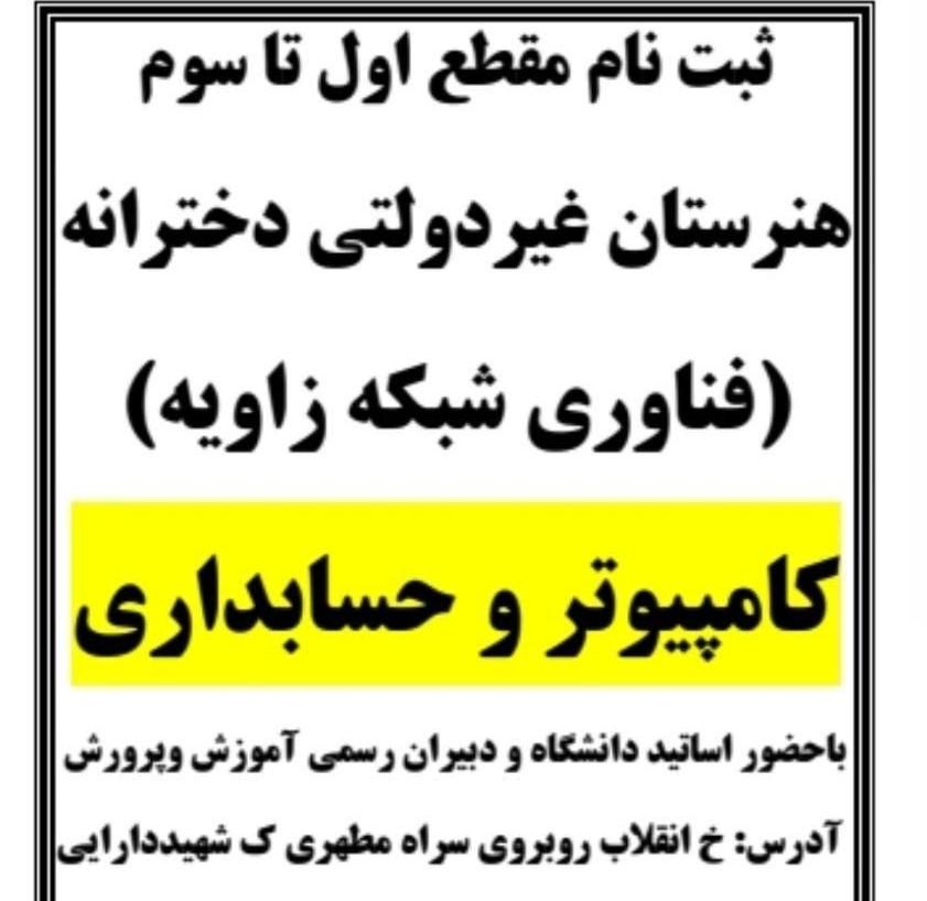 هنرستان دخترانه آموزش کامپیوتروحسابداری|خدمات آموزشی|خرم‌آباد, |دیوار