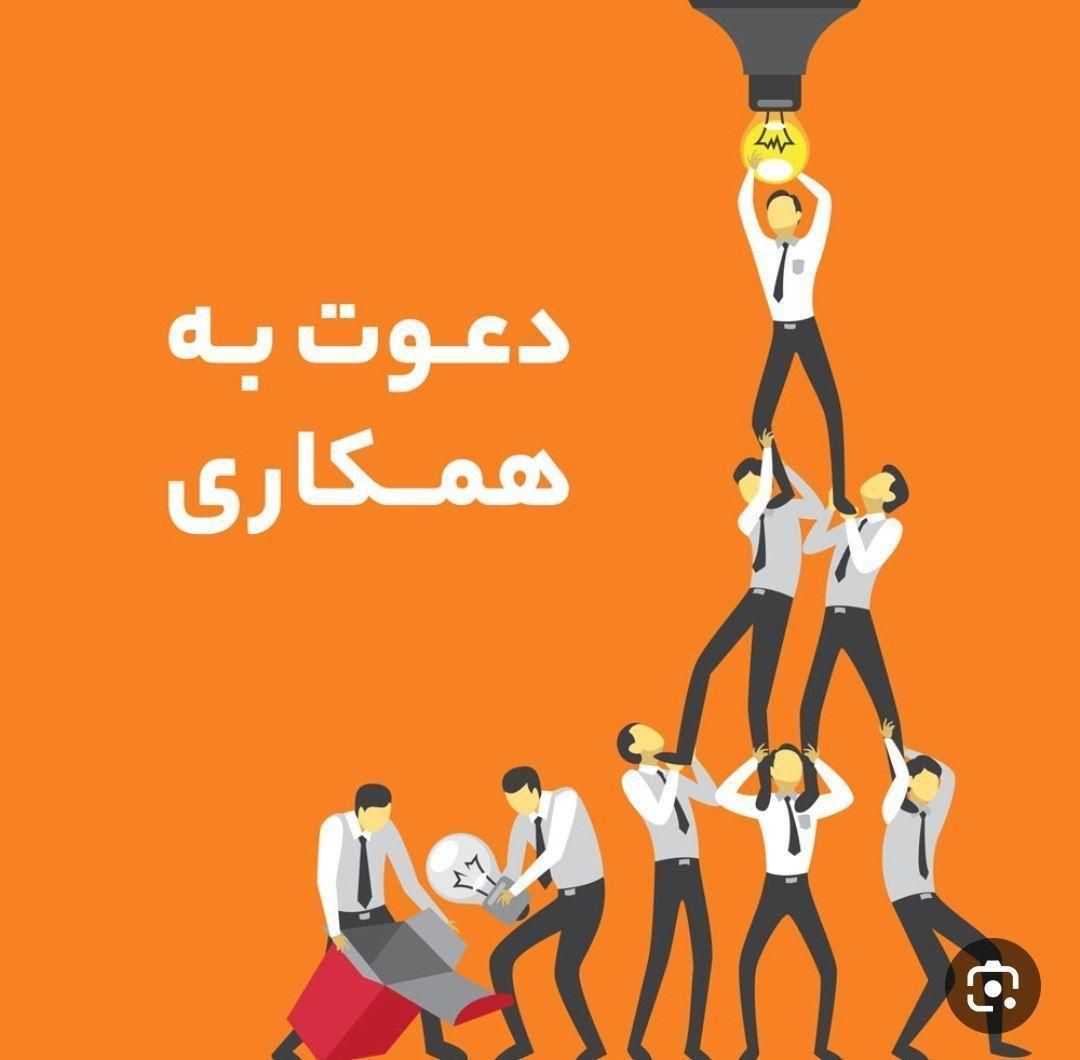 دعوت به همکاری افراد جویای کار ،مشتاق وپرانرژی|استخدام بازاریابی و فروش|سلماس, |دیوار