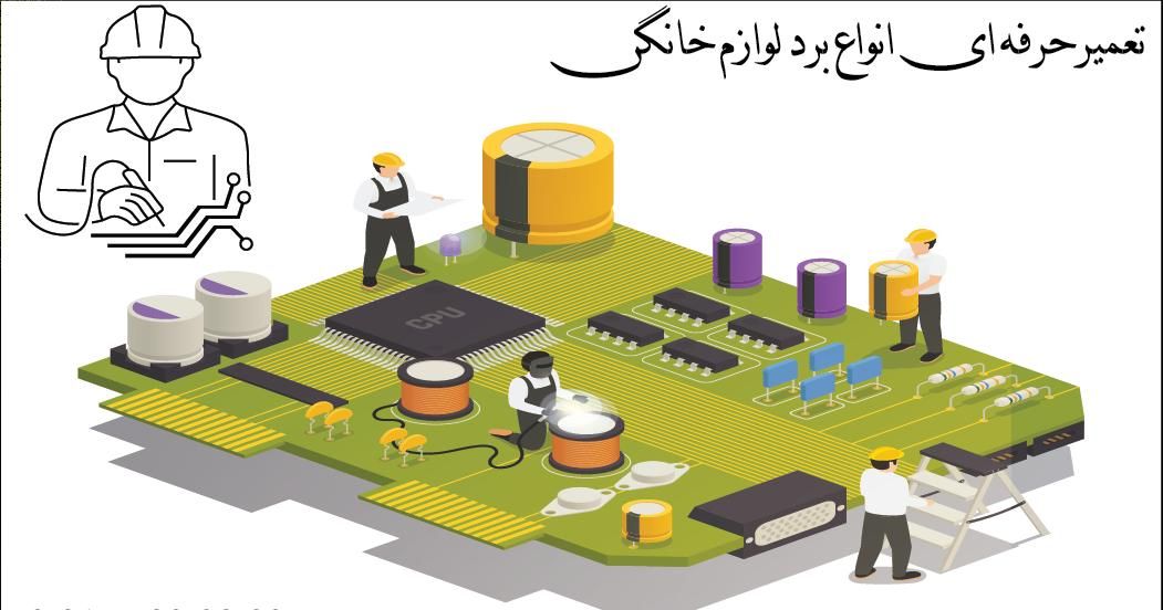 تعمیرات تخصصی انواع برد الکترونیکی لوازم خانگی|خدمات پیشه و مهارت|شیراز, پودنک|دیوار