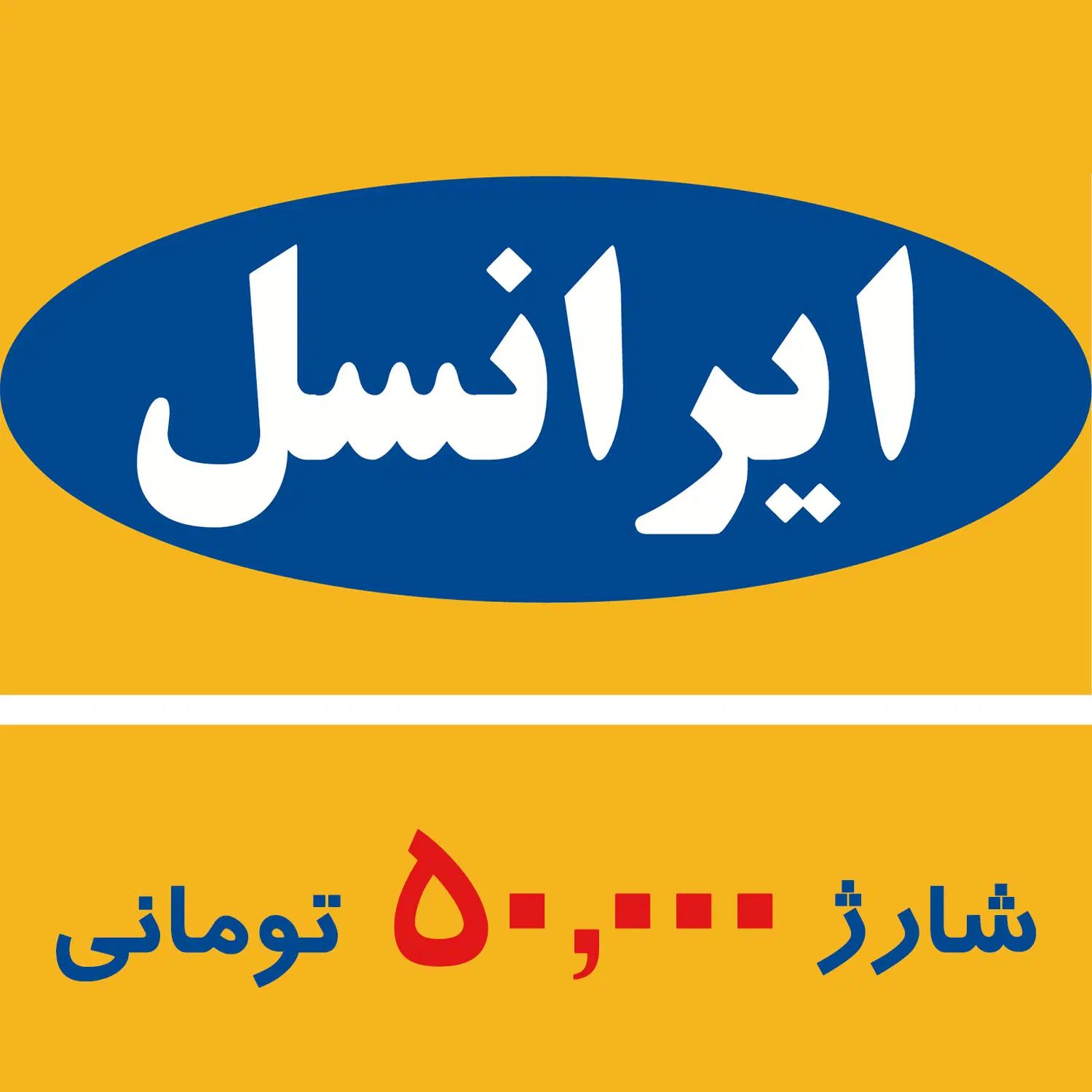 فروش کارت شارژ ایرانسل با قیمت استثنایی.|کارت هدیه و تخفیف|مشهد, حسابی جنوبی (شهرک غرب)|دیوار