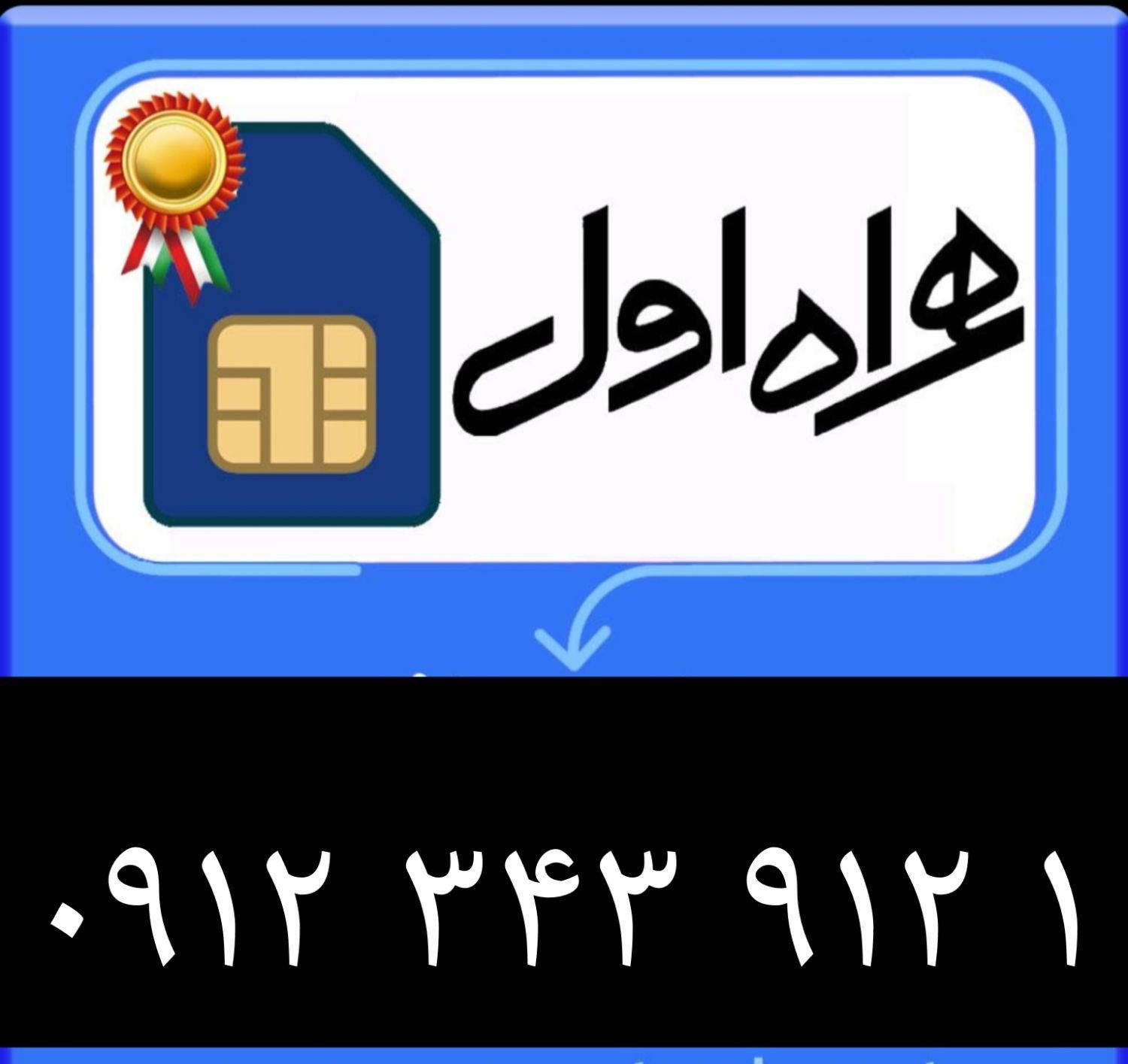 سیم‌کارت ۰۹۱۲ رند کد۳|سیم‌کارت|تهران, امیرآباد|دیوار