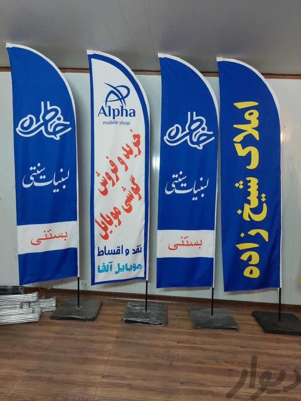 پرچم ساحلی / پرچم تشریفات / پرچم رومیزی|خدمات پیشه و مهارت|اصفهان, چرخاب|دیوار