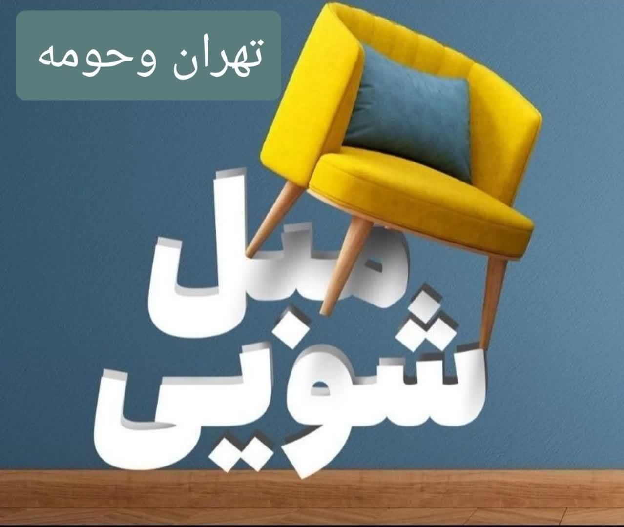 مبل شویی تهرانپارس نیاوران قیطریه الهیه جردن درکه|خدمات نظافت|تهران, پاسداران|دیوار