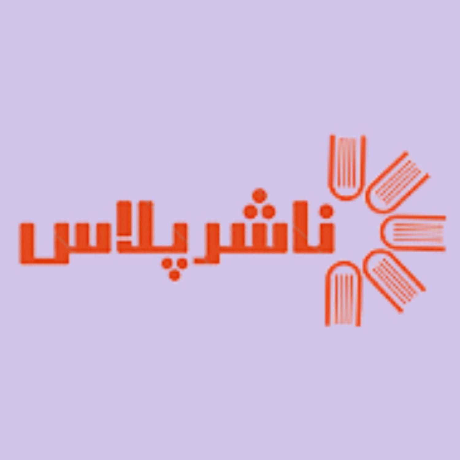 ناشرپلاس چاپ کتاب از صفر تا صد|کتاب و مجله آموزشی|تهران, فلسطین (میدان انقلاب)|دیوار