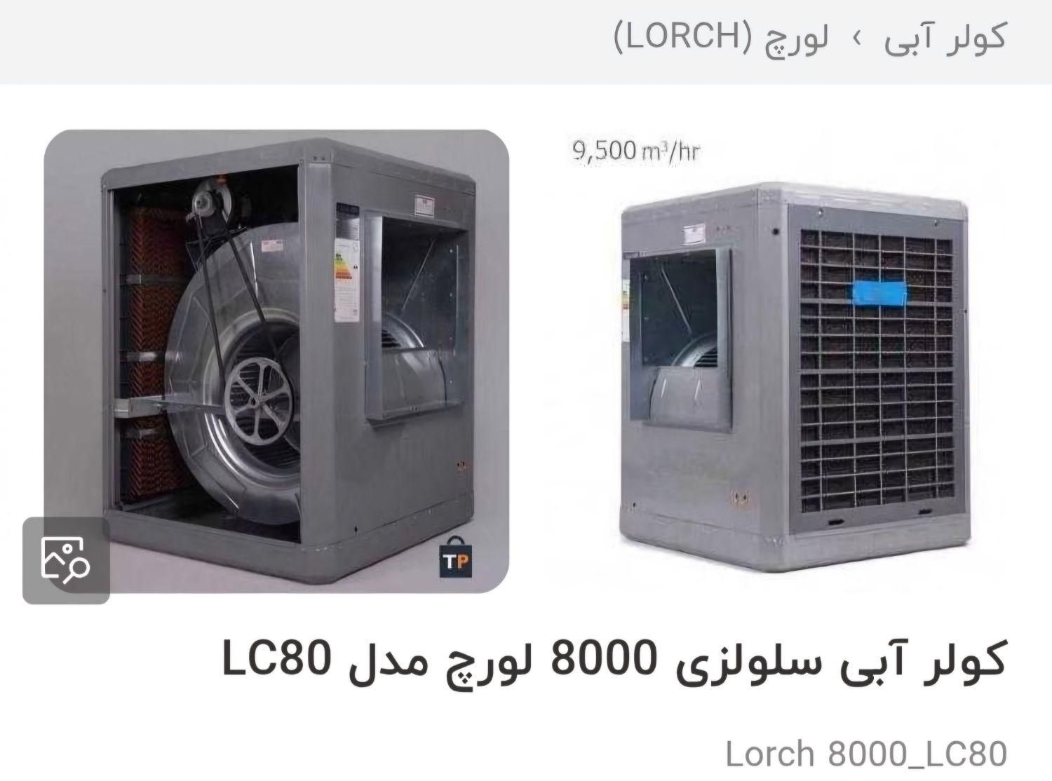 کولرسلولزی ۸۰۰۰لورچ مدلLC80|کولر آبی|شاهین‌شهر, شهرک میلاد|دیوار