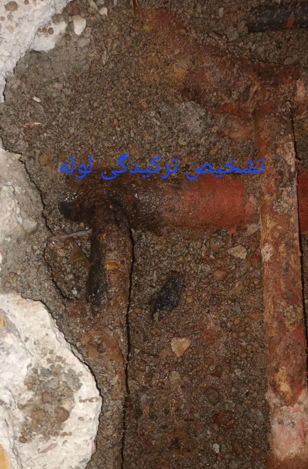 تاسیسات تشخیص ترکیدگی لوله کشی رفع نم کل تهران|خدمات پیشه و مهارت|تهران, تهرانپارس شرقی|دیوار