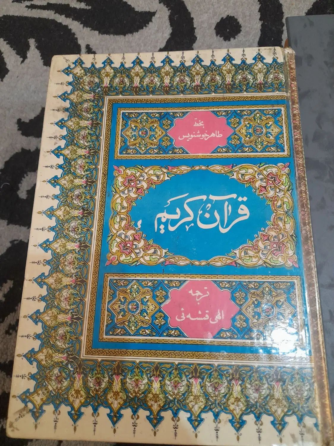 کتاب قران قدیمی|کلکسیون اشیاء عتیقه|تهران, اتابک|دیوار