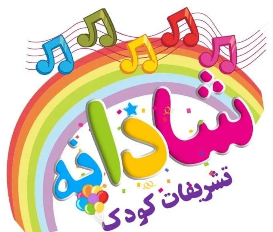برگزاری صفر تا صد مراسم تولد کودکان|خدمات پذیرایی، مراسم|شیراز, دکتر حسابی|دیوار