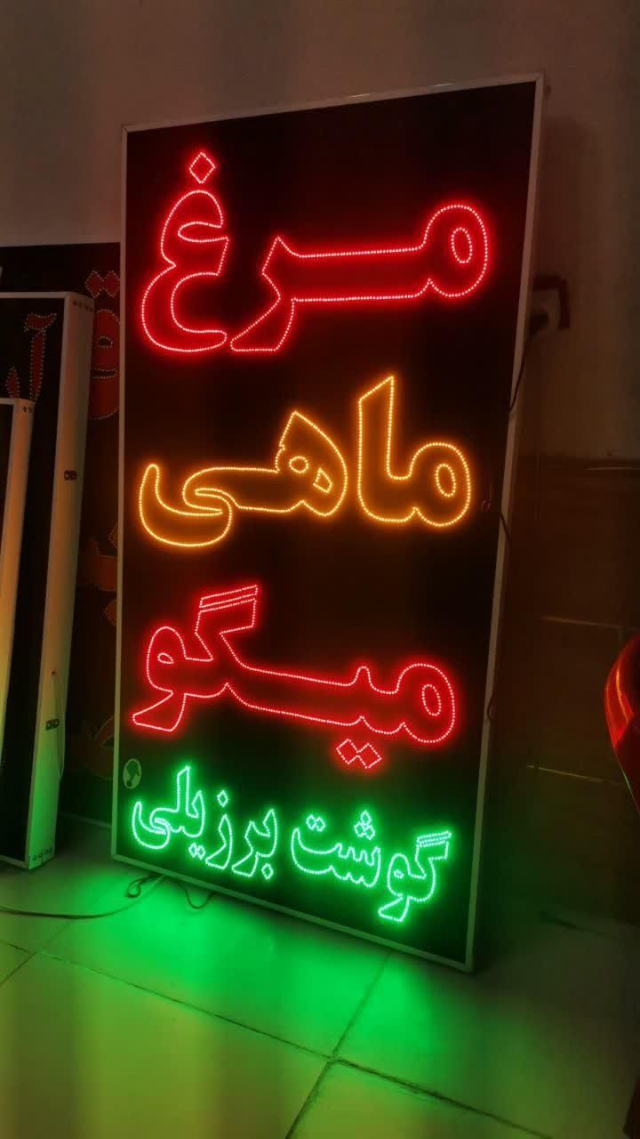 تابلو مرغ میگو تابلو ال ای دی ثابت|فروشگاه و مغازه|شیراز, شیخ علی چوپان|دیوار