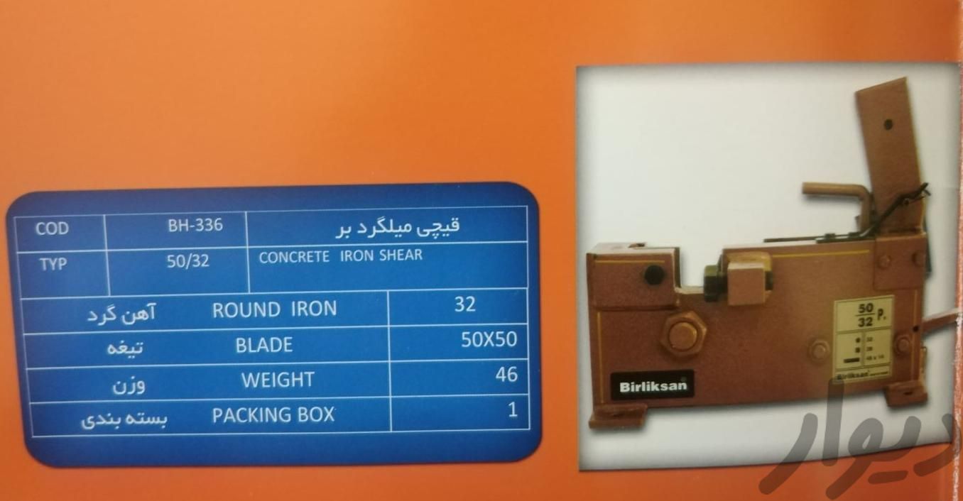 قیچی میلگرد بر50/32|ابزارآلات|تهران, فردوسی|دیوار