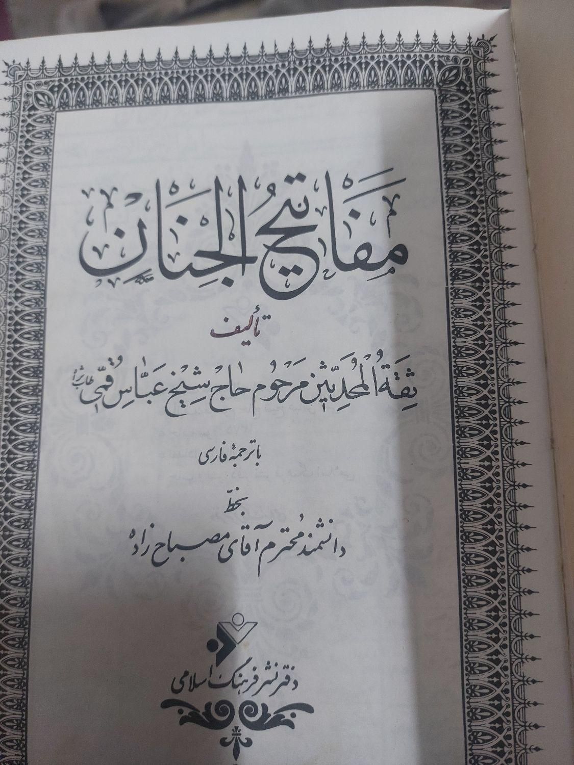 مفاتیح‌الجنان|کتاب و مجله مذهبی|اصفهان, شفق|دیوار