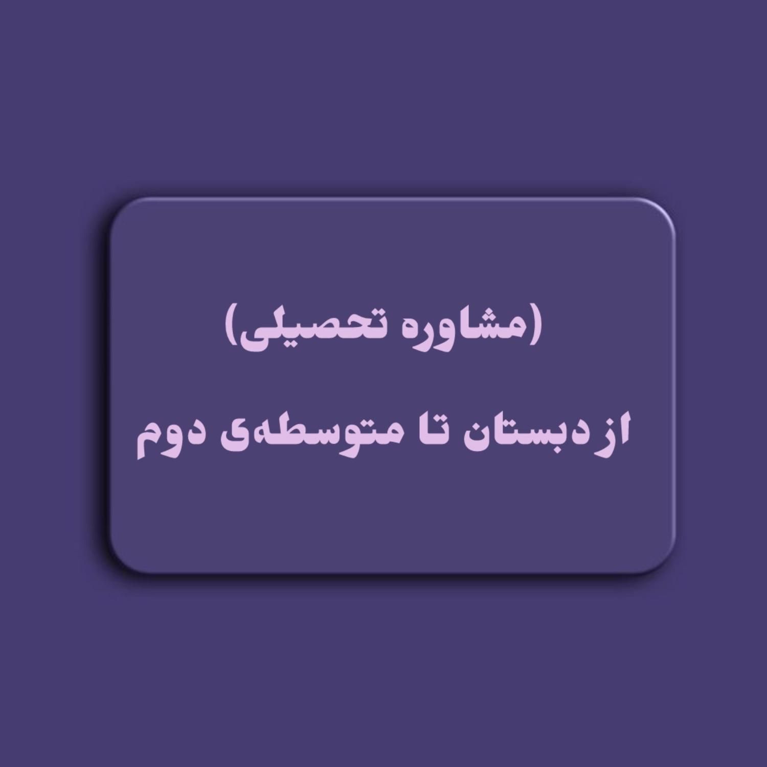 مشاور تحصیلی|خدمات آموزشی|اصفهان, ملاصدرا|دیوار