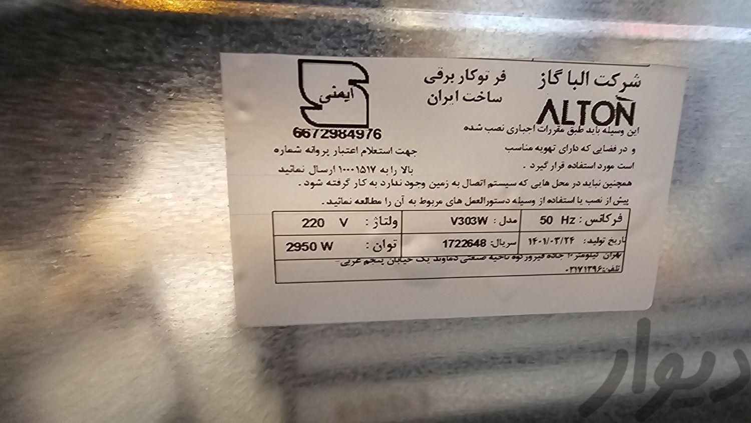 فر برقی تو کار التون v303w|اجاق گاز و لوازم برقی پخت‌وپز|اصفهان, شیخ صدوق|دیوار
