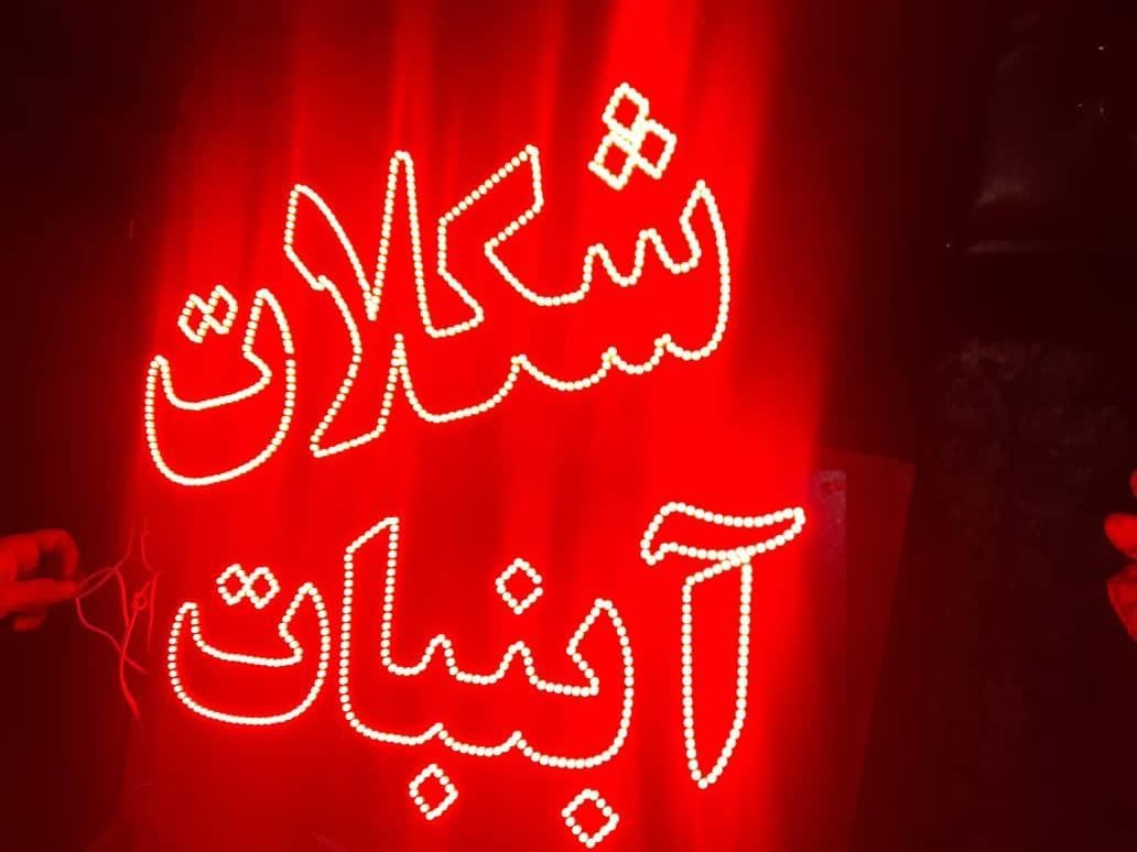 تابلو ال ای دی باقلوا شکلات ابنبات|فروشگاه و مغازه|کرج, شهرک جهان‌نما|دیوار