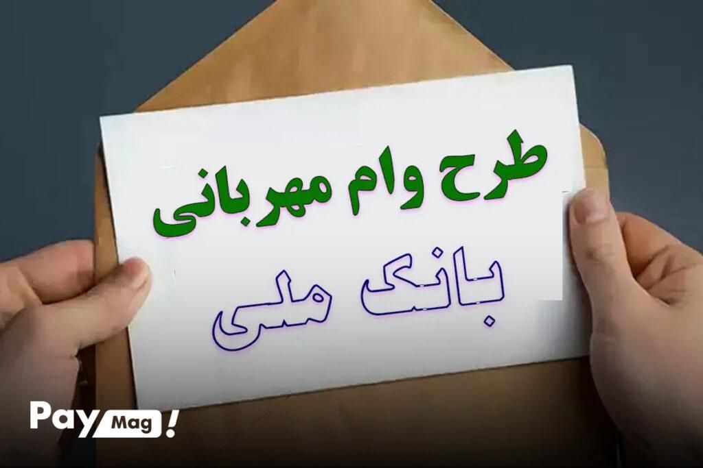 امتیاز وام مهربانی بانک ملی|استخدام مالی، حسابداری، حقوقی|تهران, نصرت|دیوار