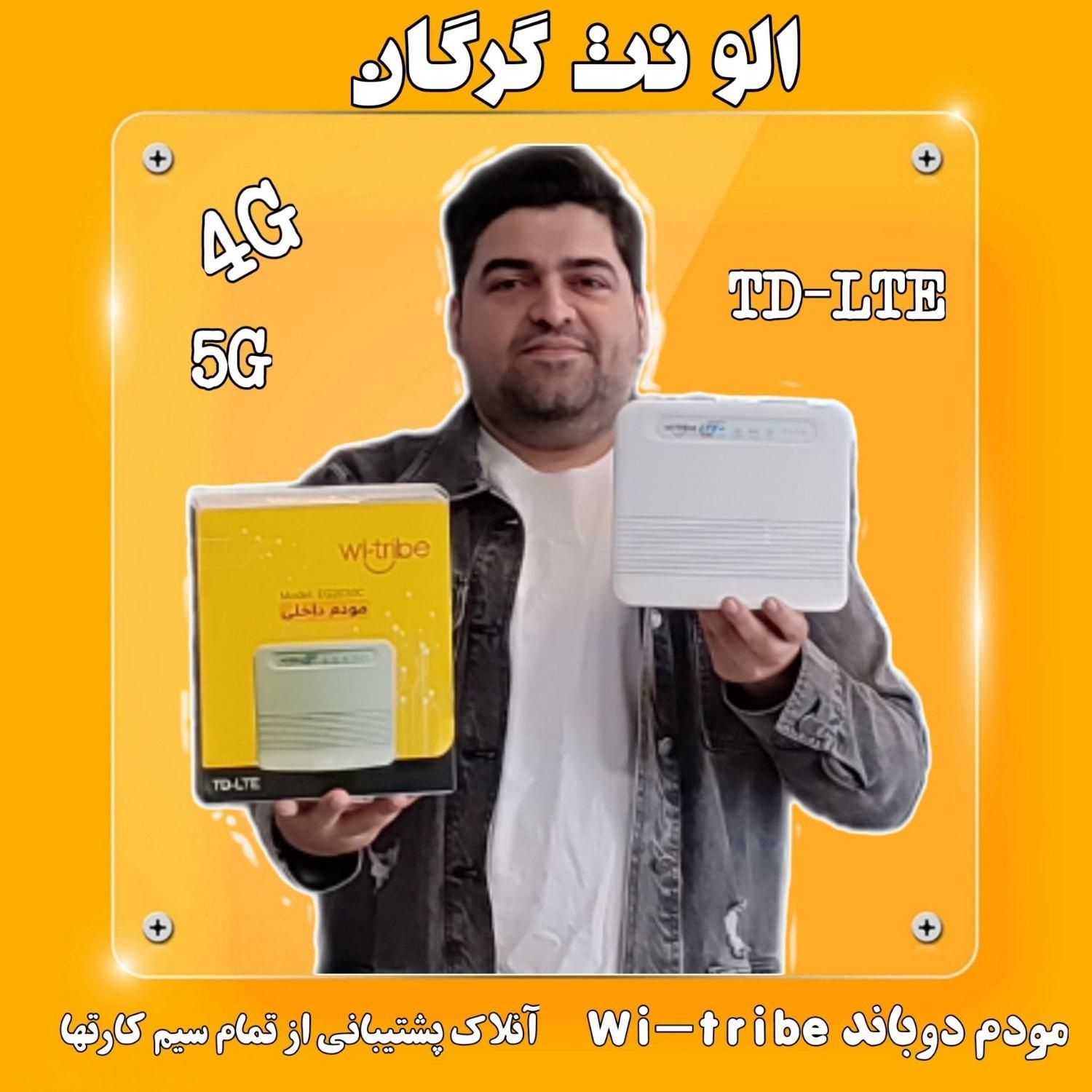مودم wi-trib 4.5G - TDLTE|مودم و تجهیزات شبکه|گرگان, |دیوار