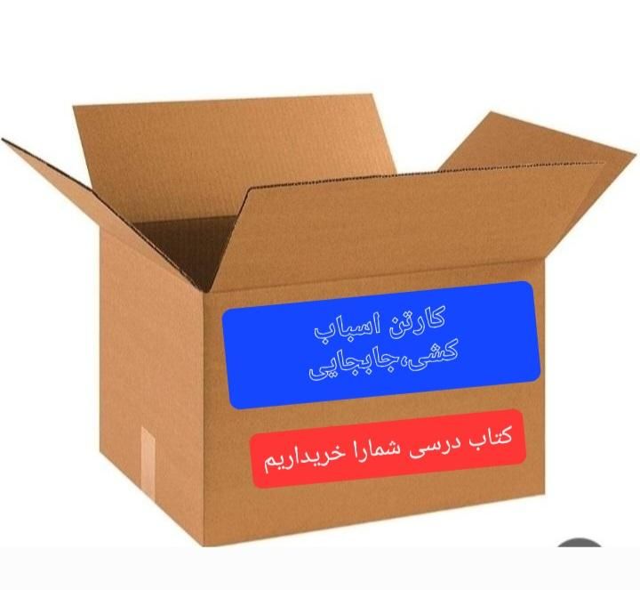 کارتن اسباب کشی سلفون روزنامه،حباب دار(ابوذرجنوبی)|عمده‌فروشی|کرمان, |دیوار