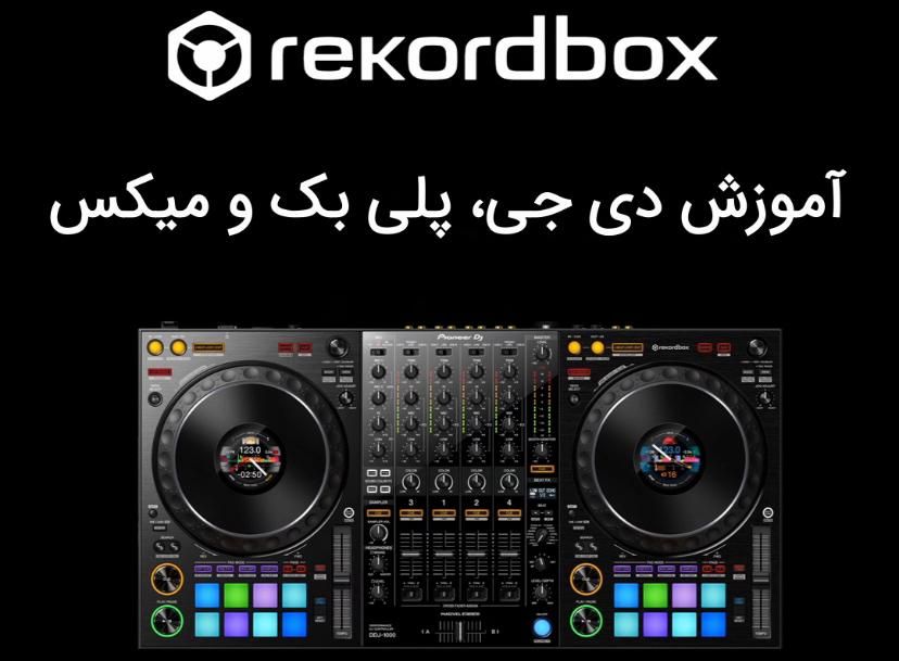 آموزش دیجی - DJ|خدمات آموزشی|تهران, پونک|دیوار