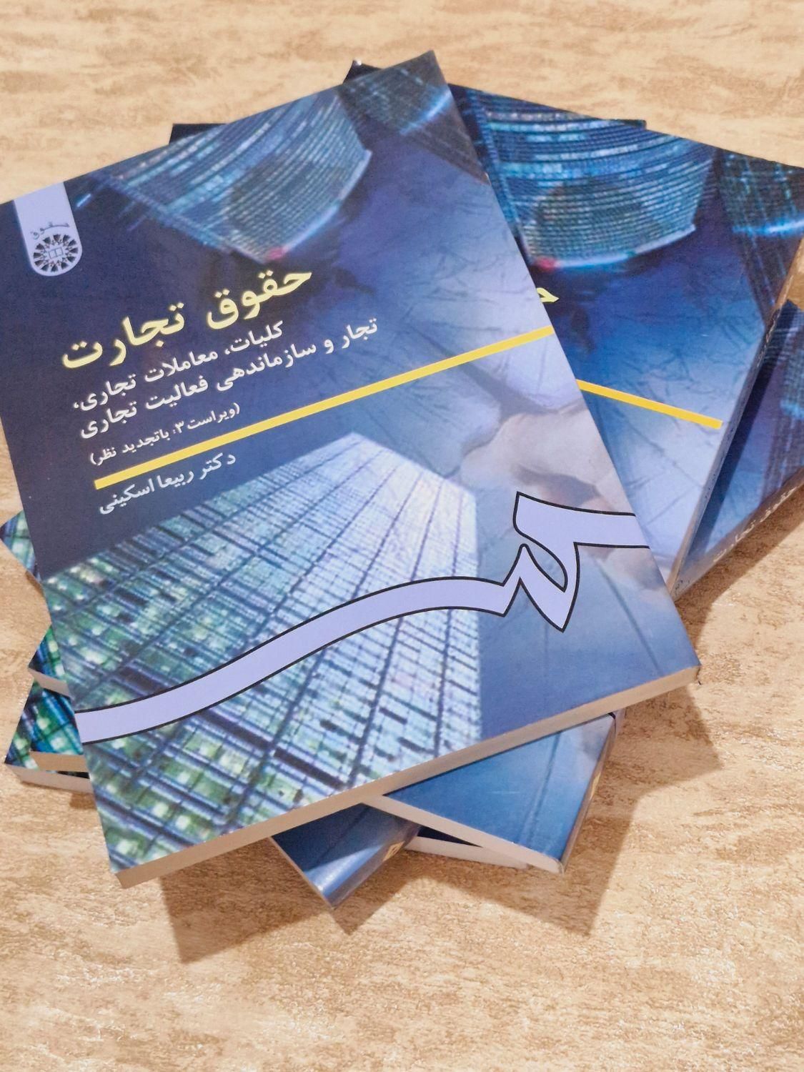حقوق تجارت هر ۵ جلد|کتاب و مجله آموزشی|کرج, اصفهانی‌ها|دیوار