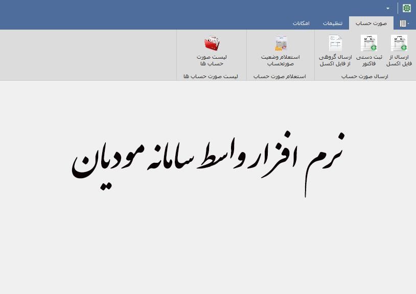 نرم افزار واسط سامانه مودیان|خدمات مالی، حسابداری، بیمه|مشهد, راهنمایی|دیوار