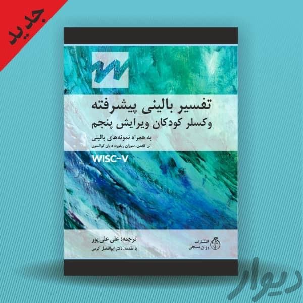 تست آکبند وکسلر 5 - نو|کتاب و مجله آموزشی|تهران, هروی|دیوار