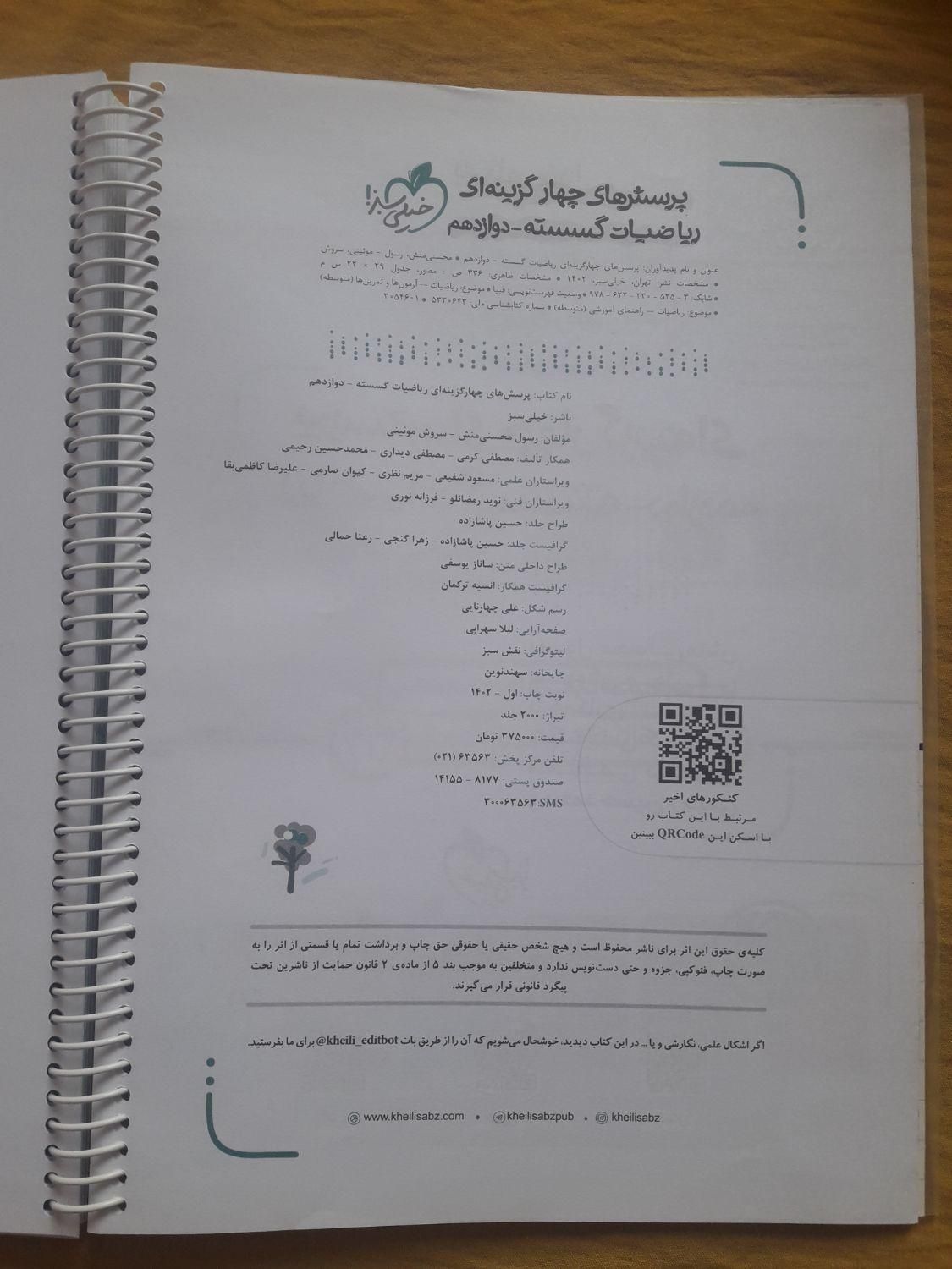 ریاضیات گسسته چهار گزینه ای دوازدهم خیلی سبز|کتاب و مجله آموزشی|تبریز, |دیوار