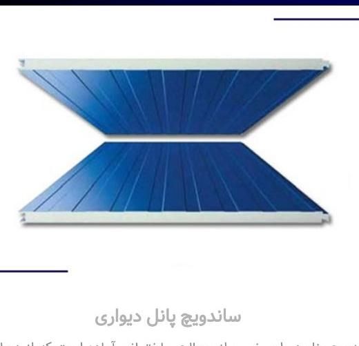 ساندویچ پانل سایدینگ ساندویچ پنل سقفی و دیواری|مصالح و تجهیزات ساختمان|تهران, شهرک امام خمینی|دیوار