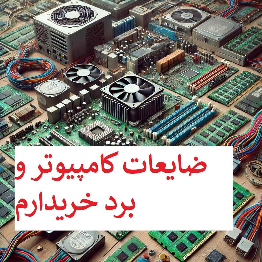 ضایعات کامپیوتر دارید، بیایید برای انجام کار مثبت|قطعات و لوازم جانبی رایانه|مشهد, صیاد شیرازی|دیوار
