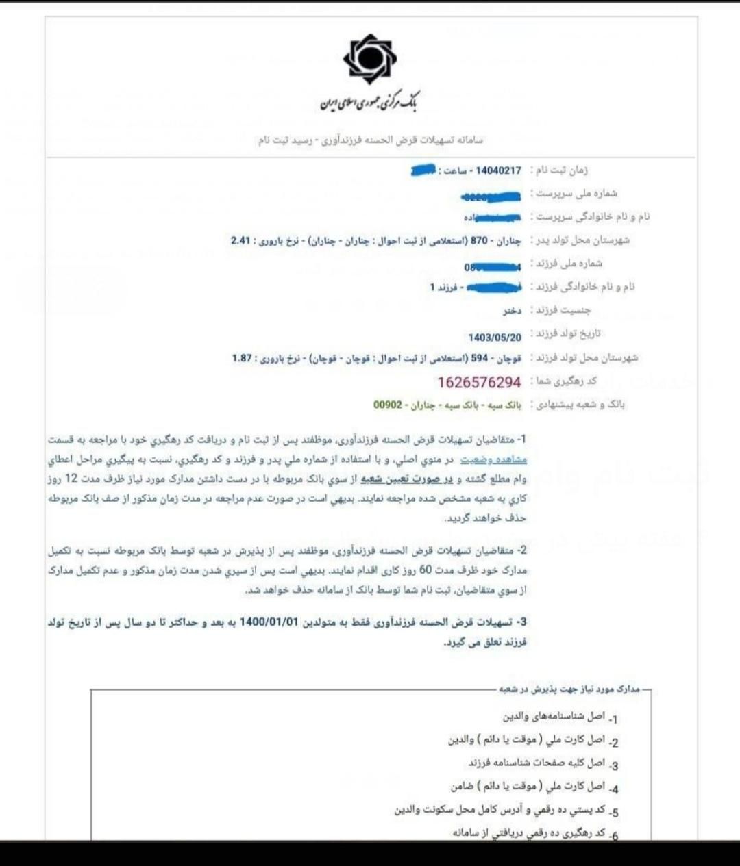 ثبت نام تخصصی وام فرزند بانک دلخواه فوری|خدمات رایانه‌ای و موبایل|مشهد, طبرسی شمالی|دیوار