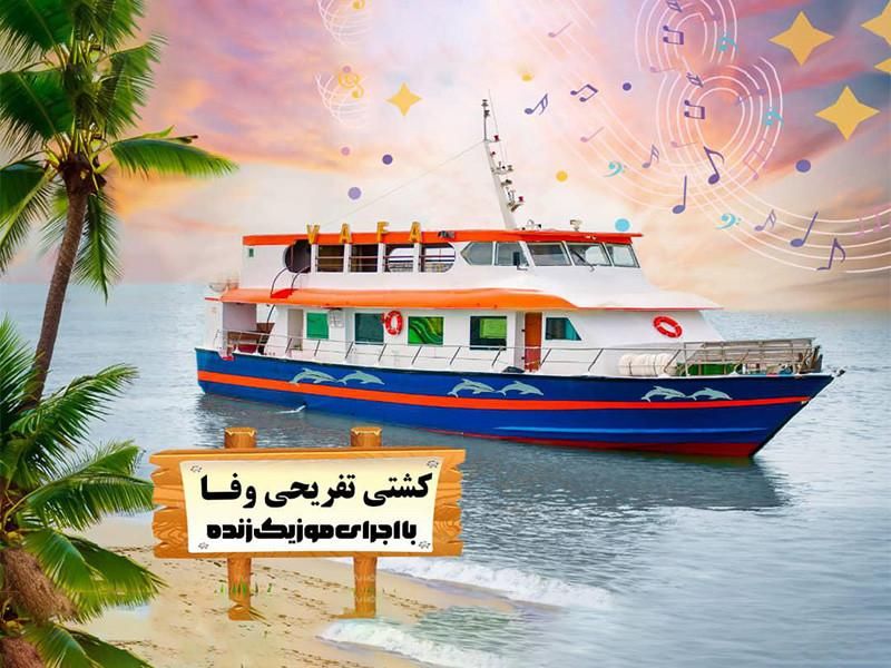 کشتی تفریحی قشم - هر شب با اجرای موسیقی زنده|تور و چارتر|قشم, |دیوار