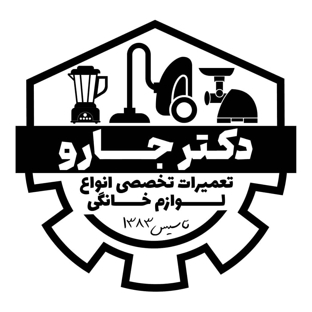 تعمیرات تخصصی لوازم خانگی دکتر جارو|خدمات پیشه و مهارت|شهریار, |دیوار