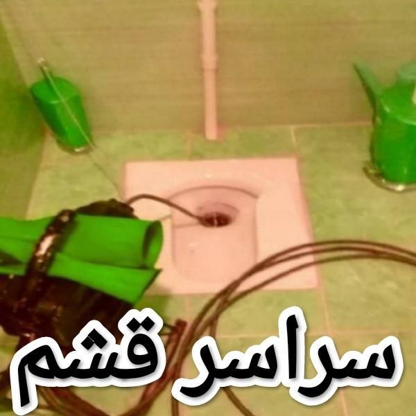لوله بازکنی سراسرشهر بصورت ۲۴ ساعته سراسرجزیره|خدمات پیشه و مهارت|قشم, |دیوار