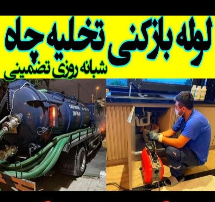 لوله بازکنی تخلیه چاه تضمینی موسوی ۱۰۰٪|خدمات پیشه و مهارت|لاهیجان, آهندان|دیوار