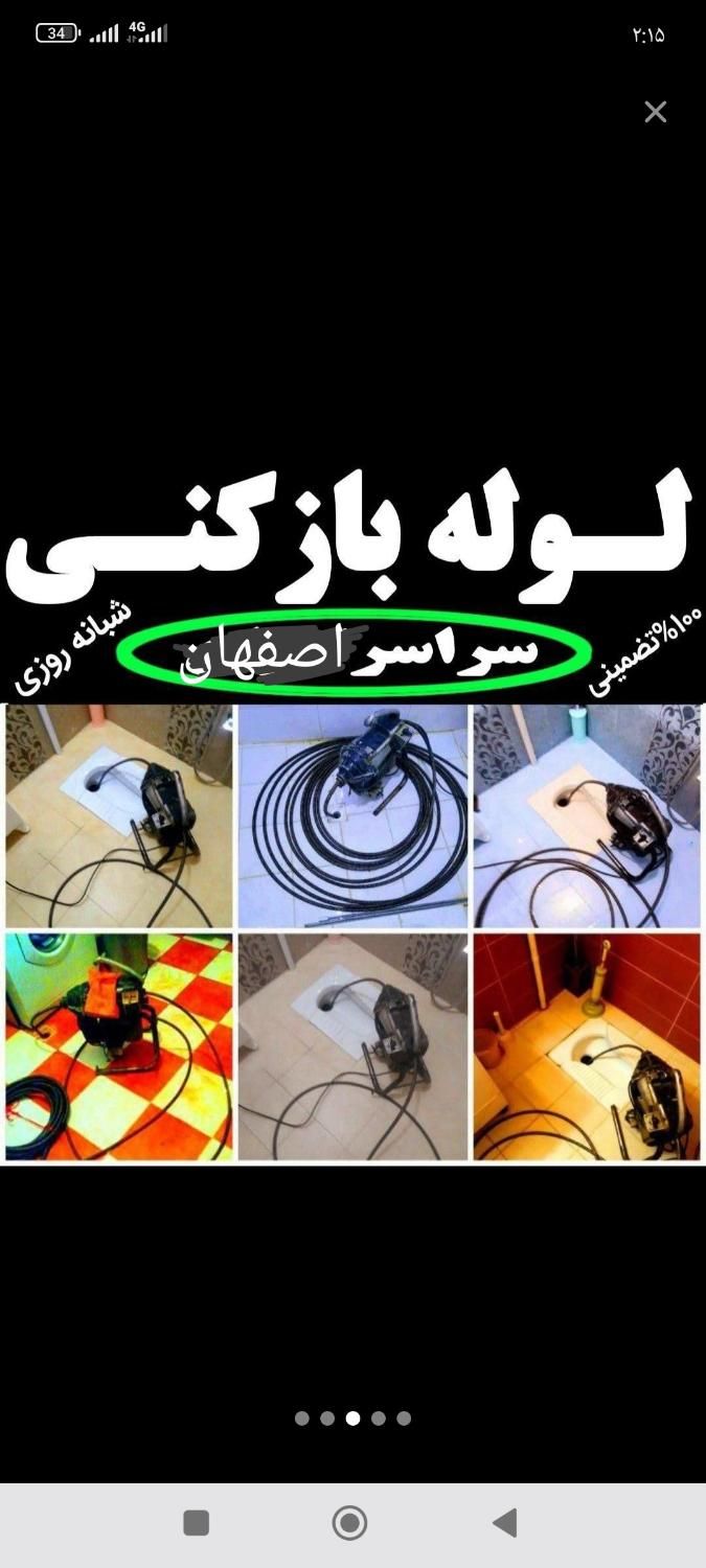 لوله بازکنی/میرنظرحکیم‌نظامی توحیدخاقانی شریعتی/|خدمات پیشه و مهارت|اصفهان, باغ دریاچه|دیوار